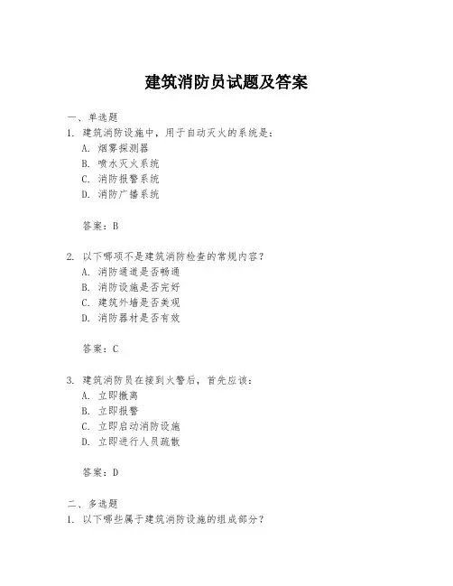 建筑消防员试题及答案