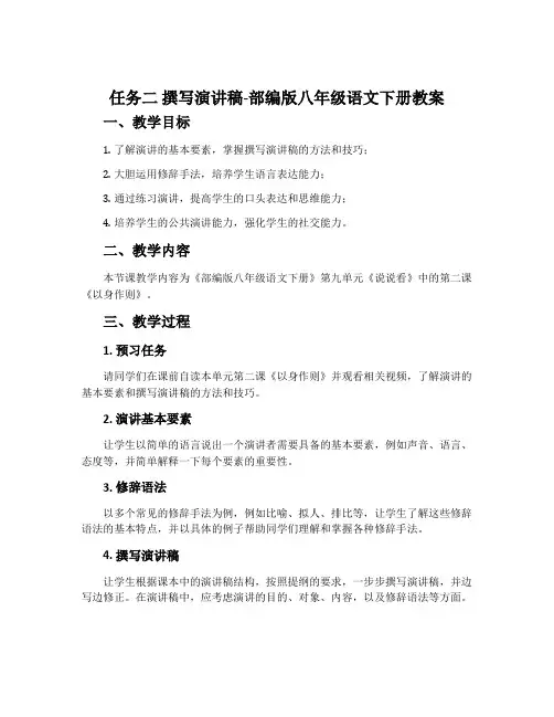 任务二撰写演讲稿-部编版八年级语文下册教案