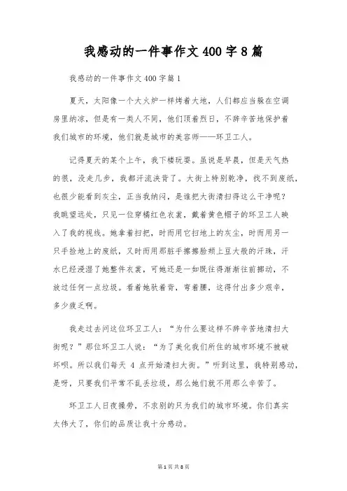 我感动的一件事作文400字8篇
