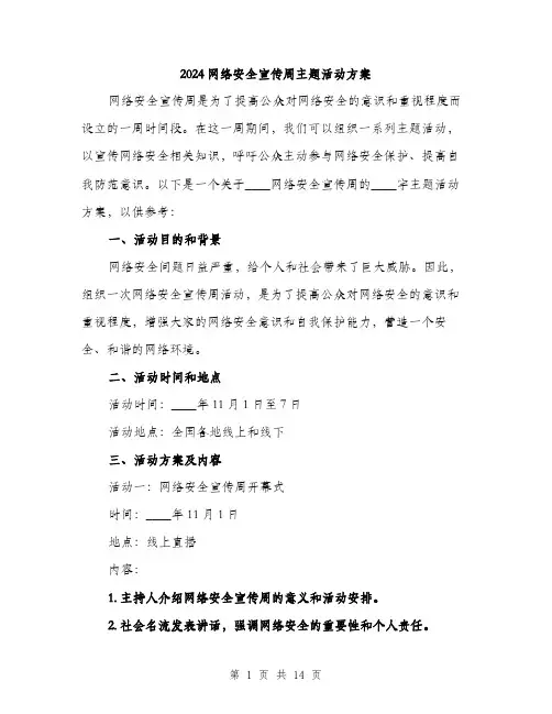 2024网络安全宣传周主题活动方案(三篇)