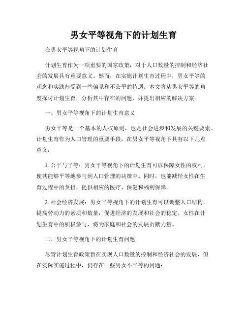 男女平等视角下的计划生育