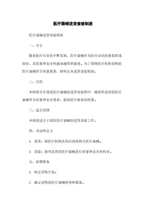 医疗器械进货查验制度