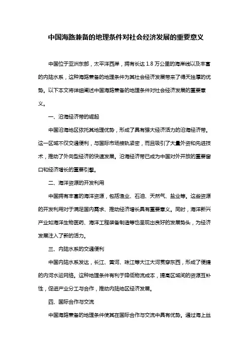 中国海路兼备的地理条件对社会经济发展的重要意义