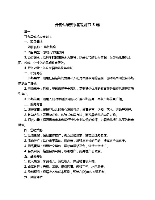 开办早教机构策划书3篇