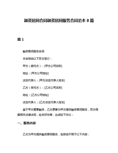 融资居间合同融资居间服务合同范本8篇
