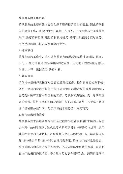 药学服务的工作内容