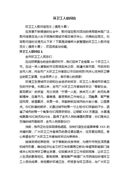 环卫工人慰问信