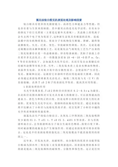 氯化法钛白粉无机表面处理及影响因素