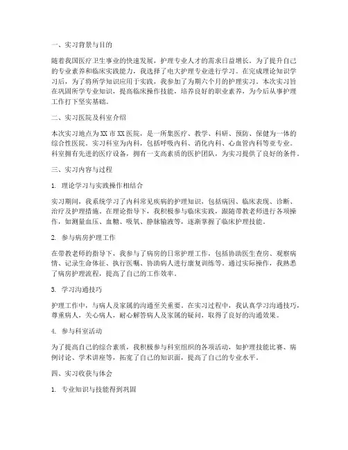 电大专业护理实习报告