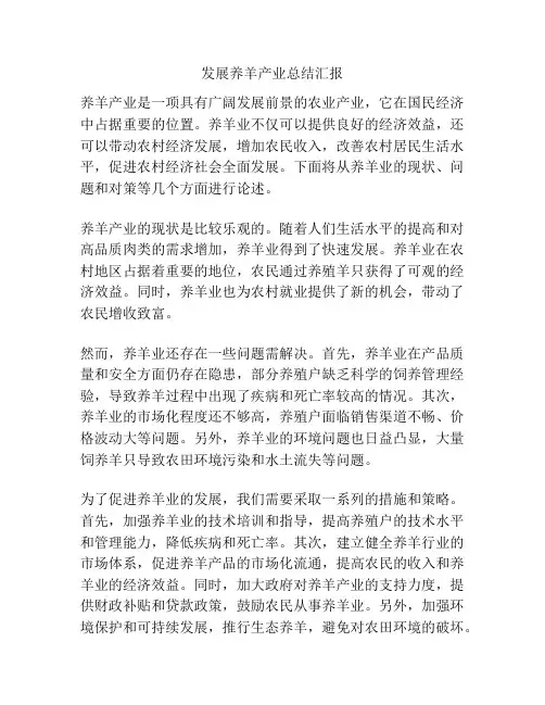 发展养羊产业总结汇报