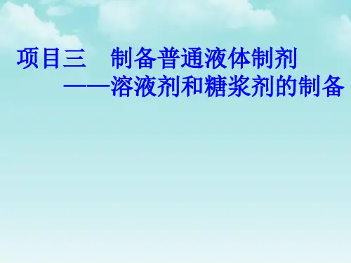 3-3溶液剂和糖浆剂的制备