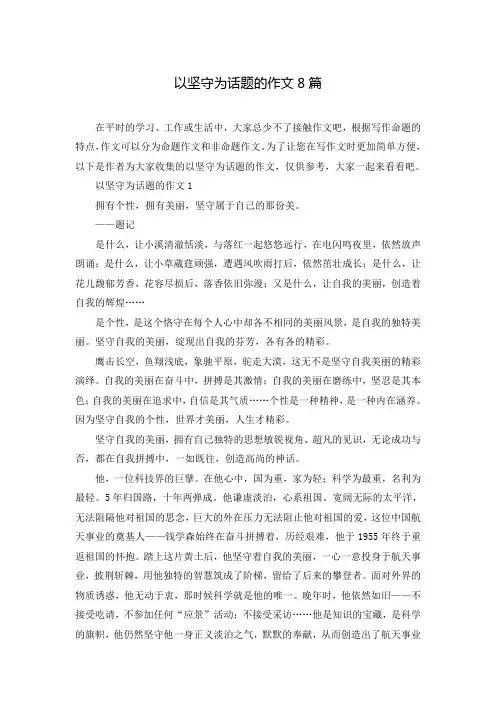 以坚守为话题的作文8篇