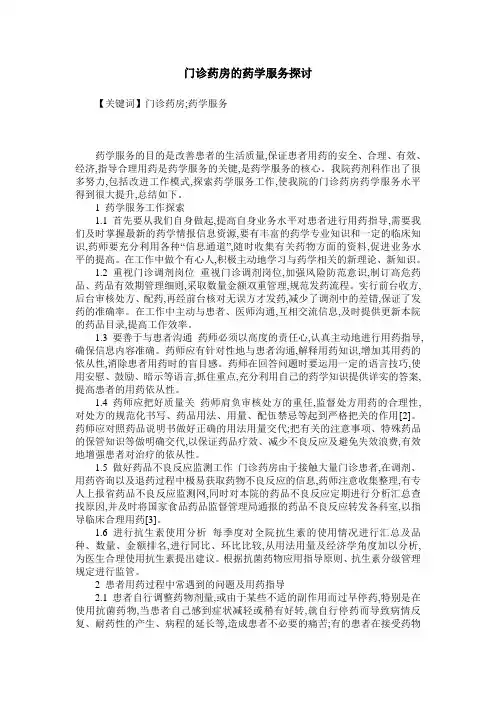 门诊药房的药学服务探讨