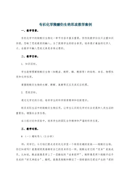 有机化学羧酸衍生物思政教学案例