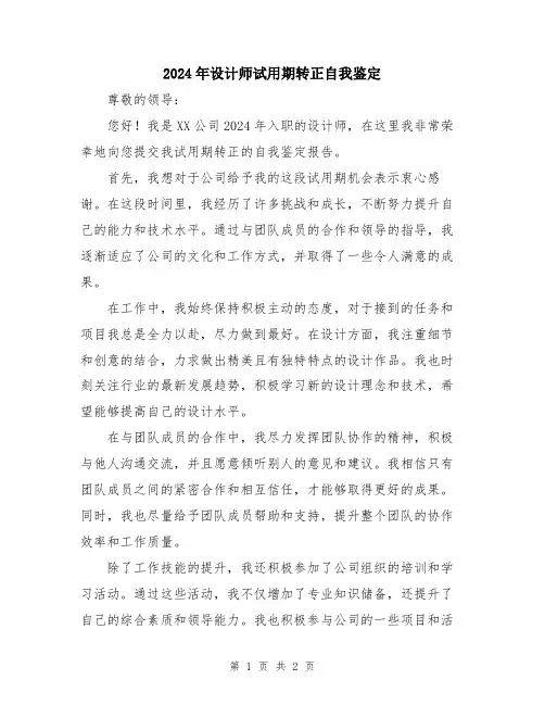 2024年设计师试用期转正自我鉴定