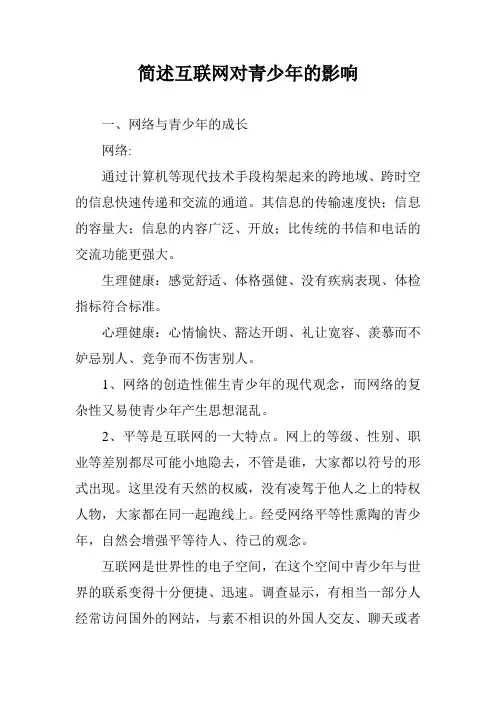 简述互联网对青少年的影响