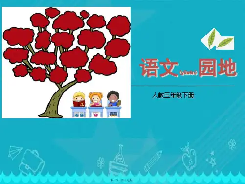 部编版三年级下册语文园地七课件完美版