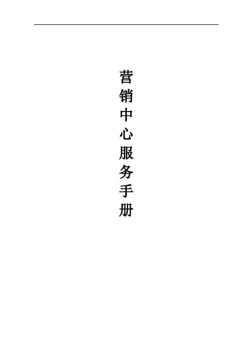营销中心服务手册