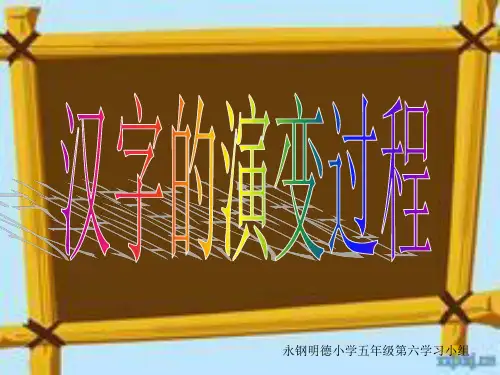 中国汉字的演变过程 ppt课件