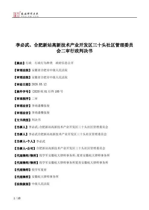 李必武、合肥新站高新技术产业开发区三十头社区管理委员会二审行政判决书