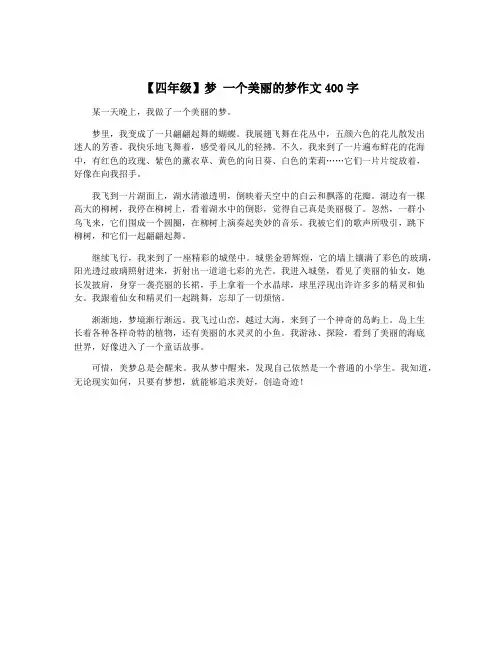 【四年级】梦 一个美丽的梦作文400字