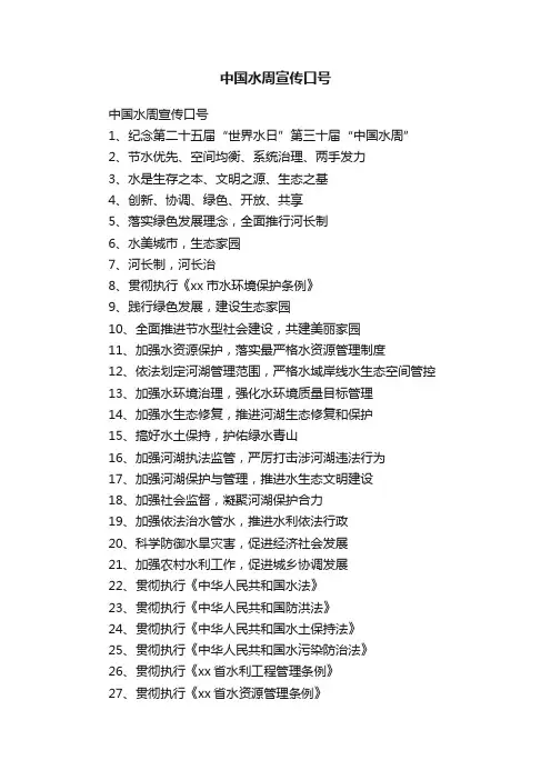 中国水周宣传口号