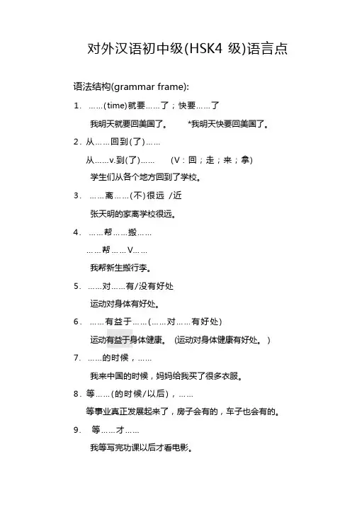 对外汉语初中级(HSK4级)语言点整理