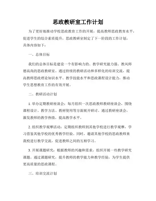 思政教研室工作计划