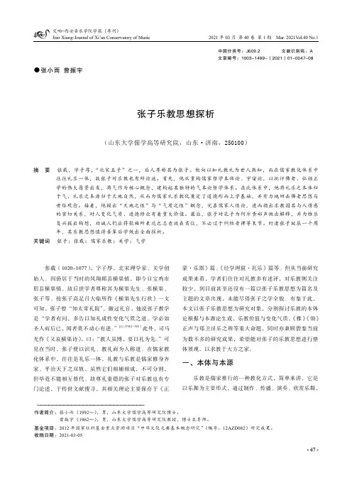 张子乐教思想探析