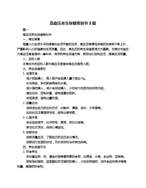 高血压养生保健策划书3篇