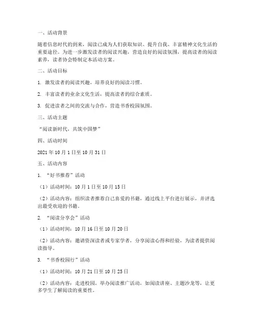 读者协会十月计划活动方案