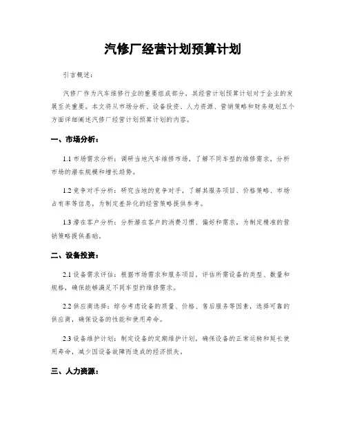 汽修厂经营计划预算计划
