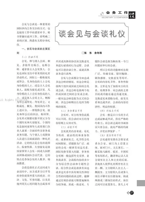 谈会见与会谈礼仪