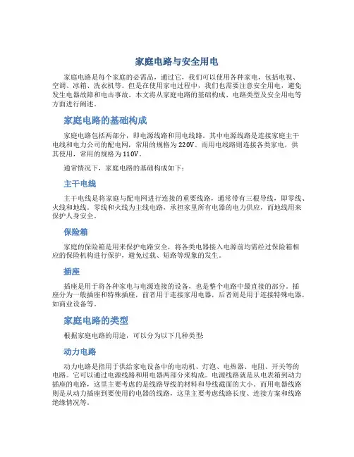家庭电路与安全用电