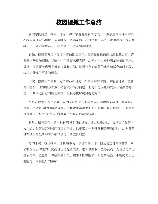 校园摆摊工作总结