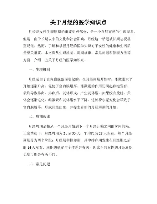关于月经的医学知识点