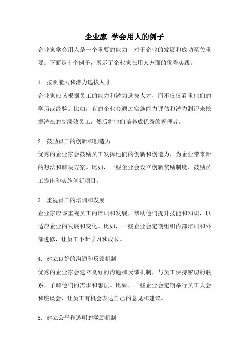 企业家 学会用人的例子