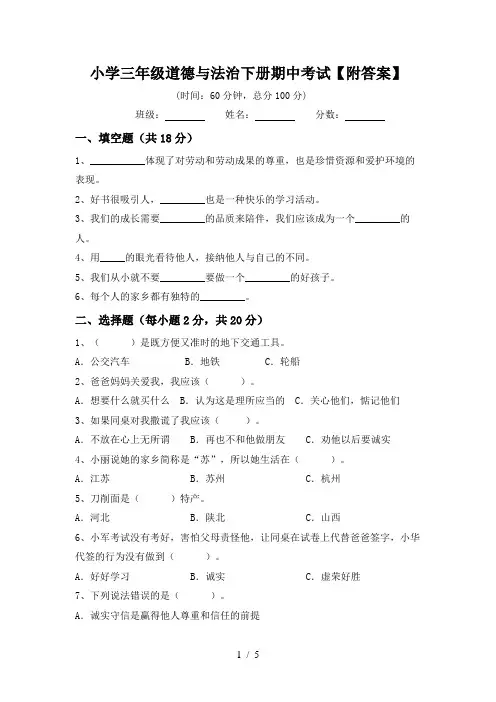 小学三年级道德与法治下册期中考试【附答案】
