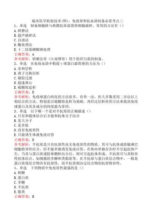 临床医学检验技术(师)：免疫原和抗血清制备必看考点三