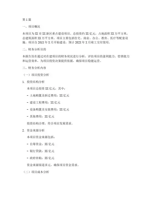 在建项目的财务分析报告(3篇)