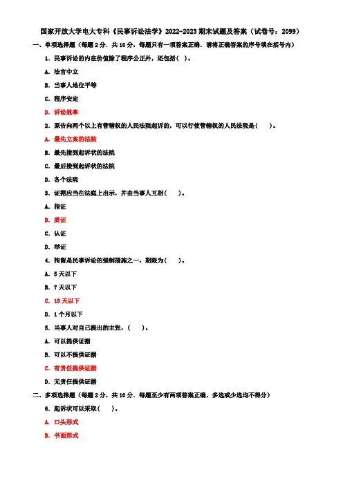 国家开放大学电大专科《民事诉讼法学》2022-2023期末试题及答案(试卷号：2099)