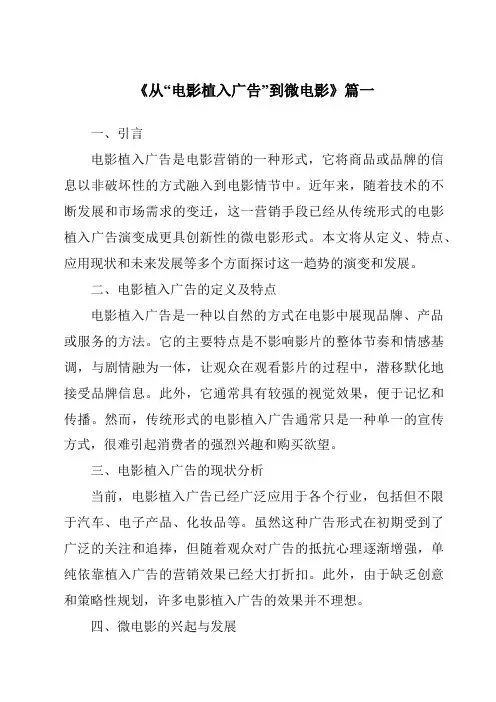 《2024年从“电影植入广告”到微电影》范文