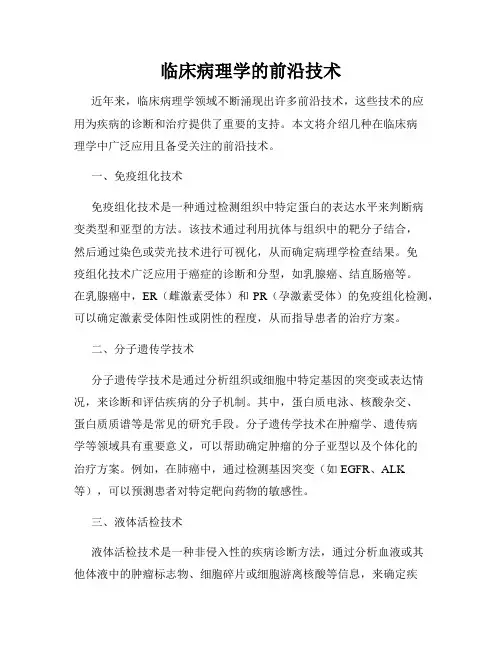 临床病理学的前沿技术