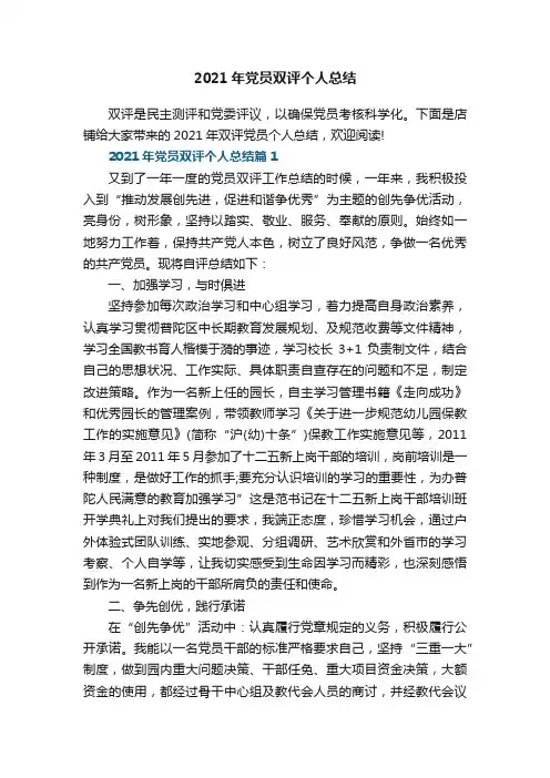 2021年党员双评个人总结