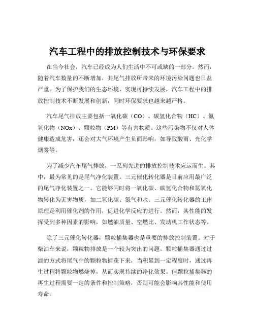 汽车工程中的排放控制技术与环保要求