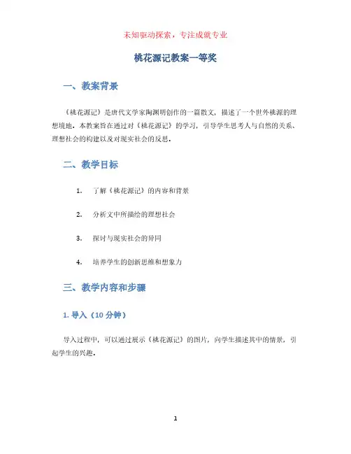 桃花源记教案一等奖