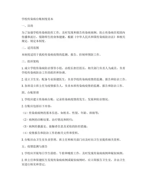 学校传染病台账制度范本