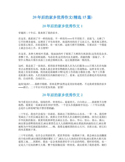 20年后的家乡优秀作文(精选15篇)