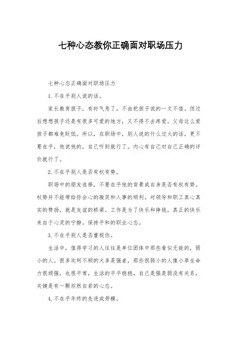七种心态教你正确面对职场压力
