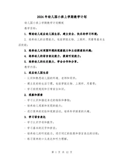 2024年幼儿园小班上学期教学计划(3篇)